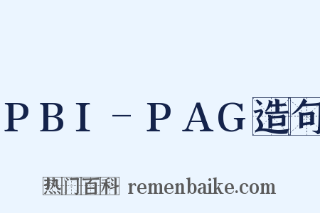 PBI-PAG造句是什么意思的图片